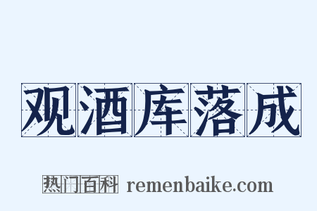 观酒库落成是什么意思的图片